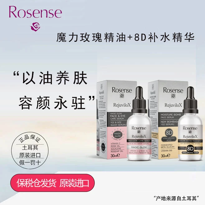 Rosense魔力提升玫瑰精油+8D玻尿酸深度补水炸弹精油