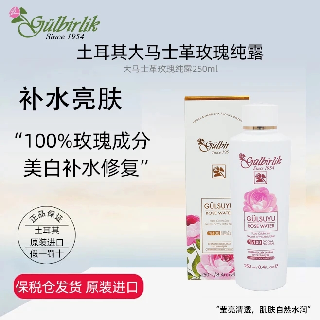 Gulbirlik土耳其原装进口护肤滋润温和精粹玫瑰纯露250ml