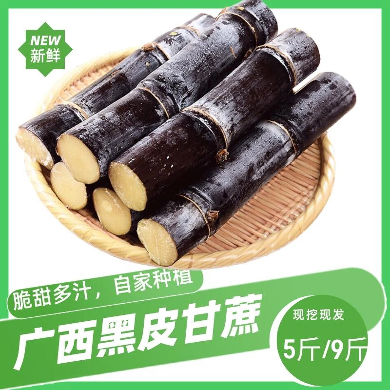 (小九）广西老品种黑皮甘蔗脆甜多汁5斤9斤