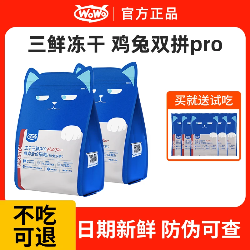 WoWo喔喔全价猫粮冻干三鲜pro鸡兔双拼口味42%粗蛋白猫咪主粮增肥