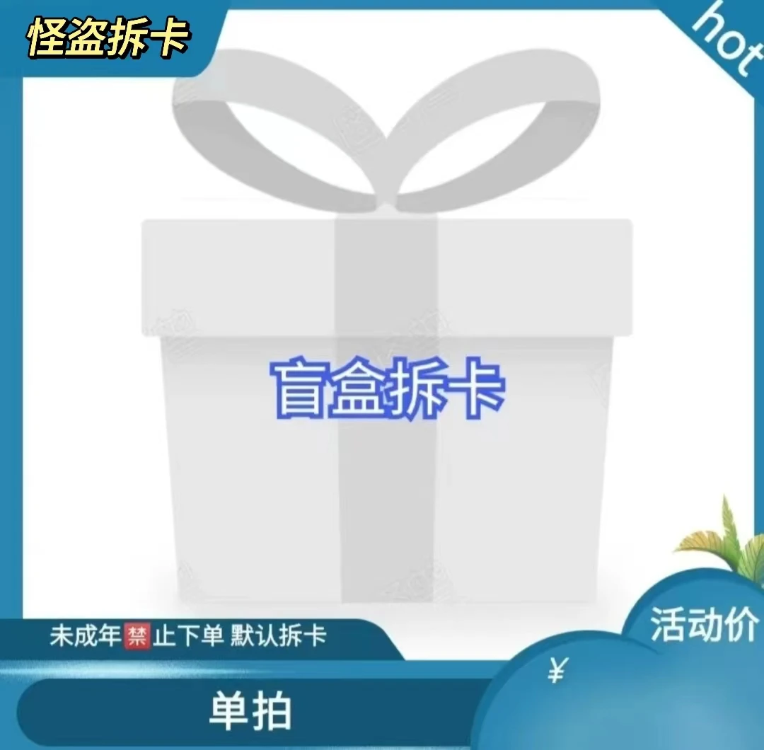 单拍产品惊喜卡牌现货品牌默认代拆