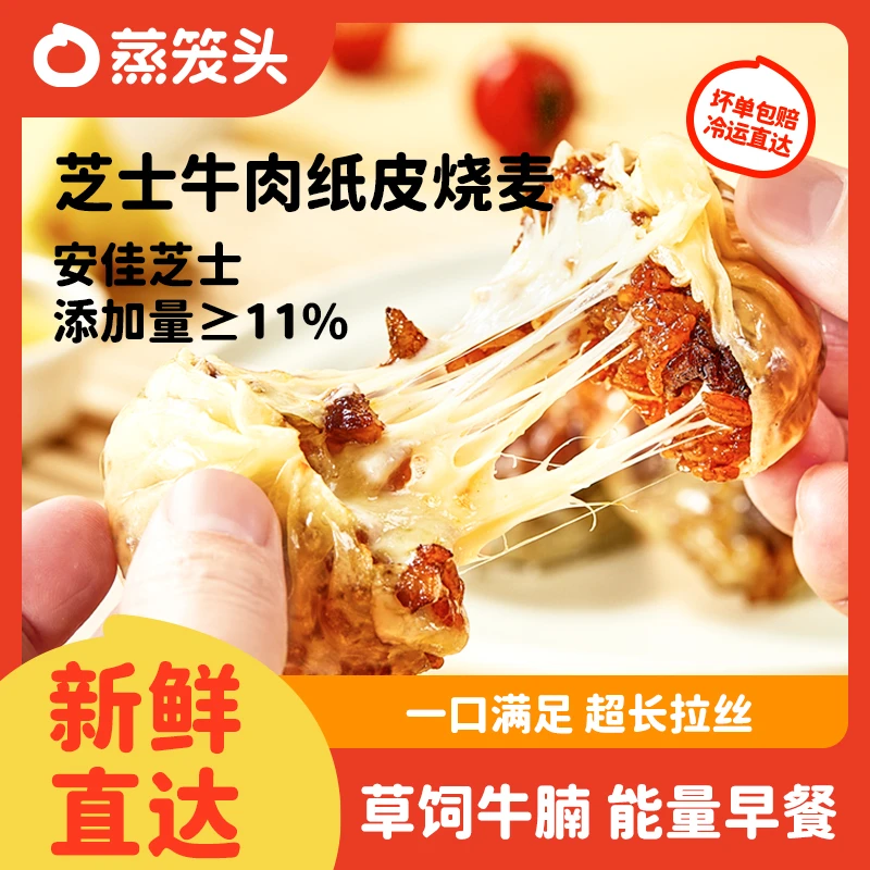 蒸笼头芝士牛肉纸皮烧麦营养早餐面点速食半成品DR皮薄经典加热