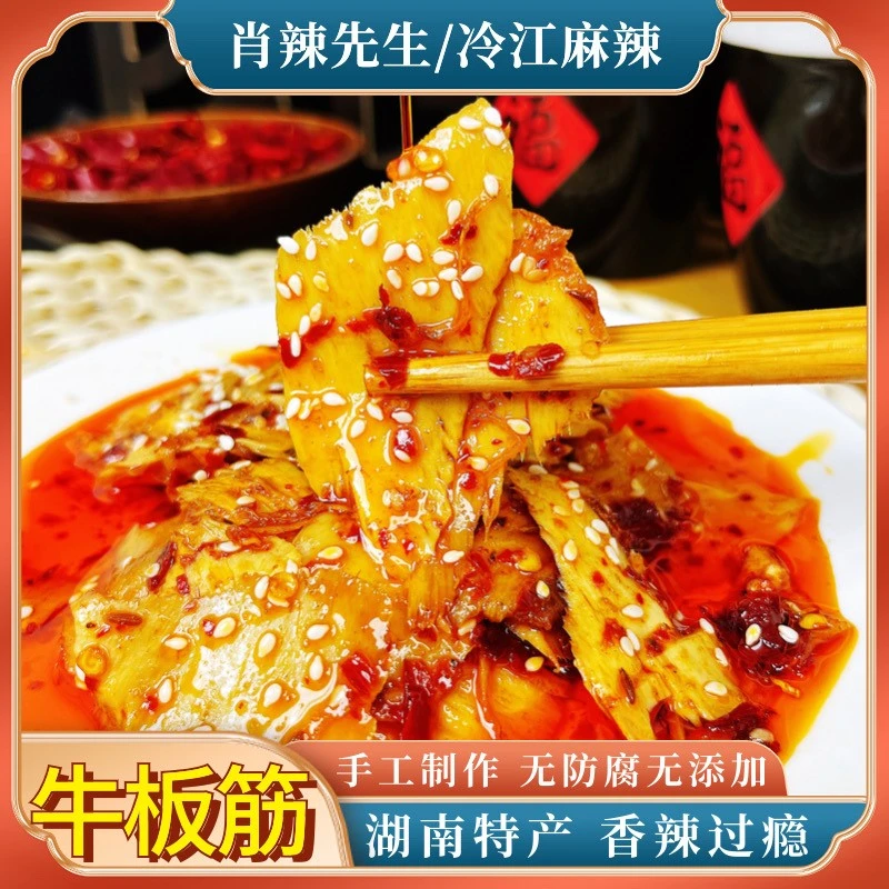 【香辣牛板筋】湖南特色牛板筋45g/包椒麻大杂烩椒麻双脆