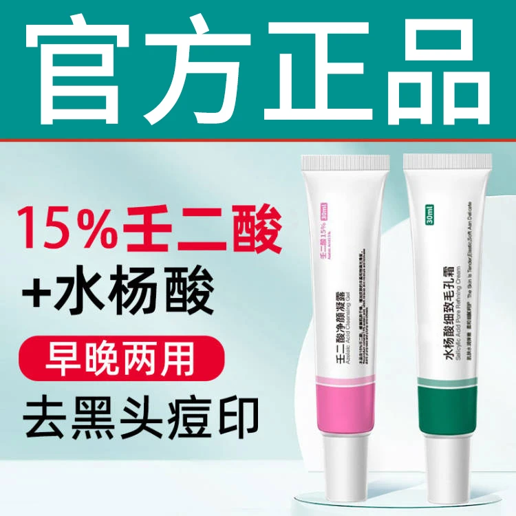 15%壬二酸祛痘凝胶水杨酸组合去黑头去闭口粉刺淡化痘去粉刺学生
