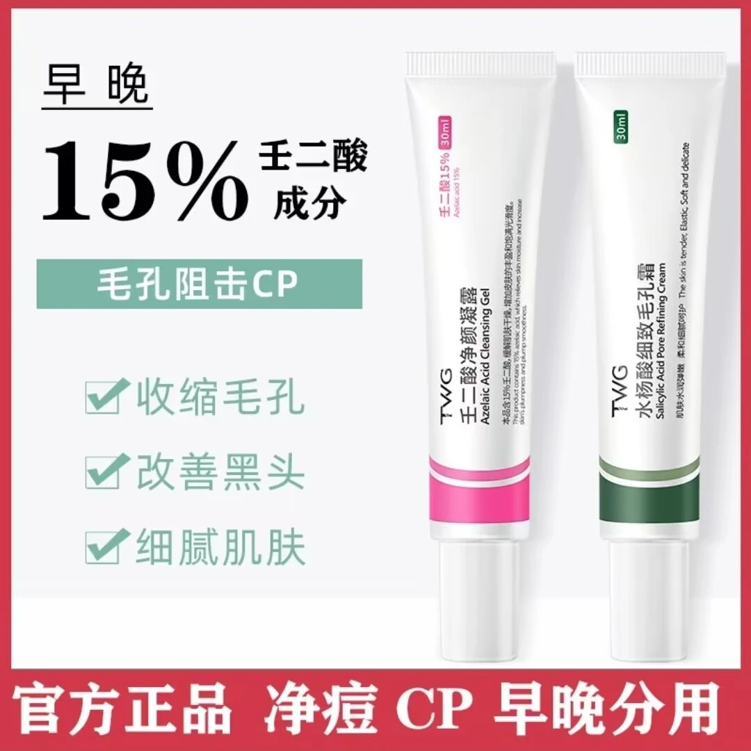 15%壬二酸凝胶水杨酸祛痘膏霜淡化去黑头粉刺收缩毛孔男女学生TWG