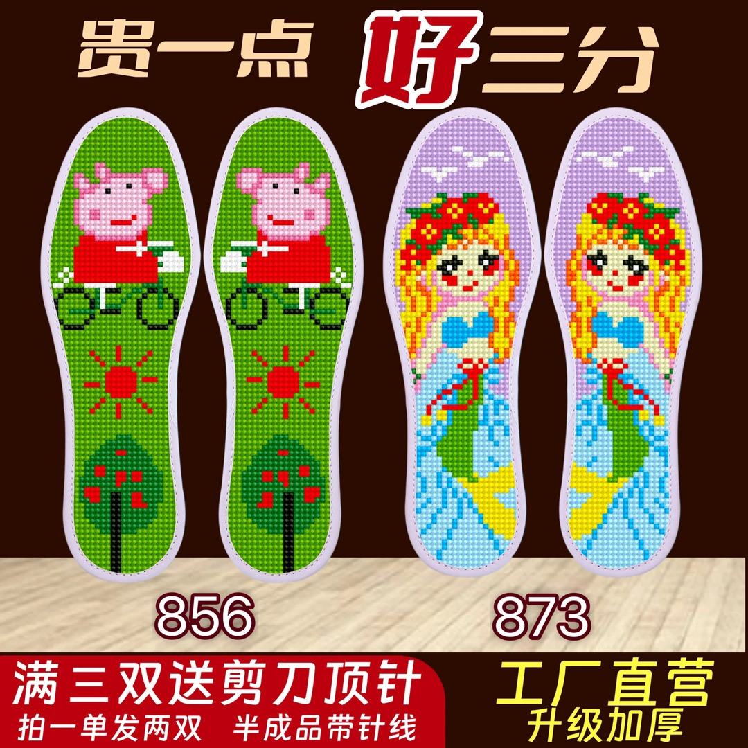 【儿童】鞋垫十字绣刺绣手工自己绣加厚防臭透气不褪色2024最新款