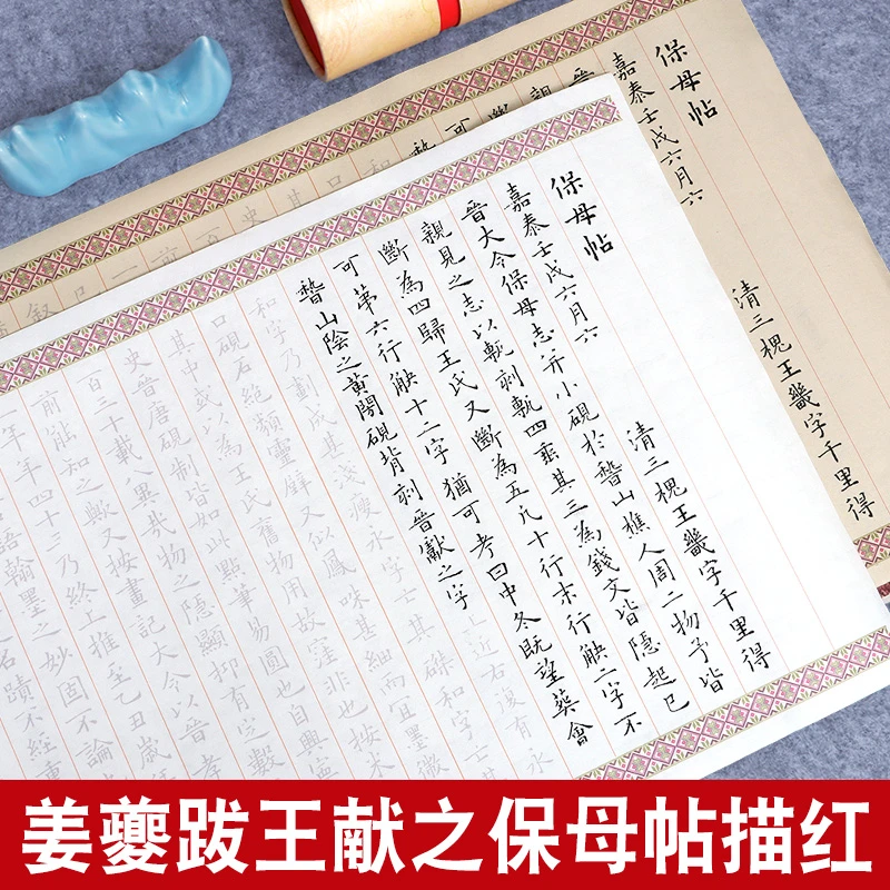 姜夔跋王献之保母帖小楷毛笔字帖成人软笔练字帖楷书描红长卷宣纸