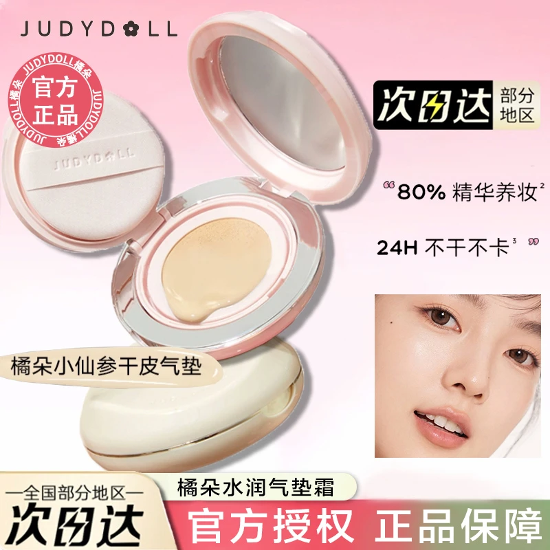 Judydoll橘朵小仙参气垫霜遮瑕保湿持妆不易脱妆干皮粉底液粉霜女