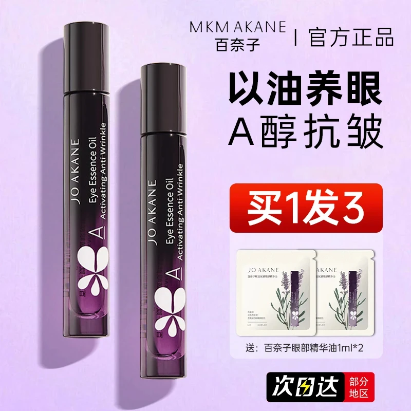 【韦雪同款眼油】百奈子眼部精华油a醇抗皱淡化细纹紧致保湿女推荐