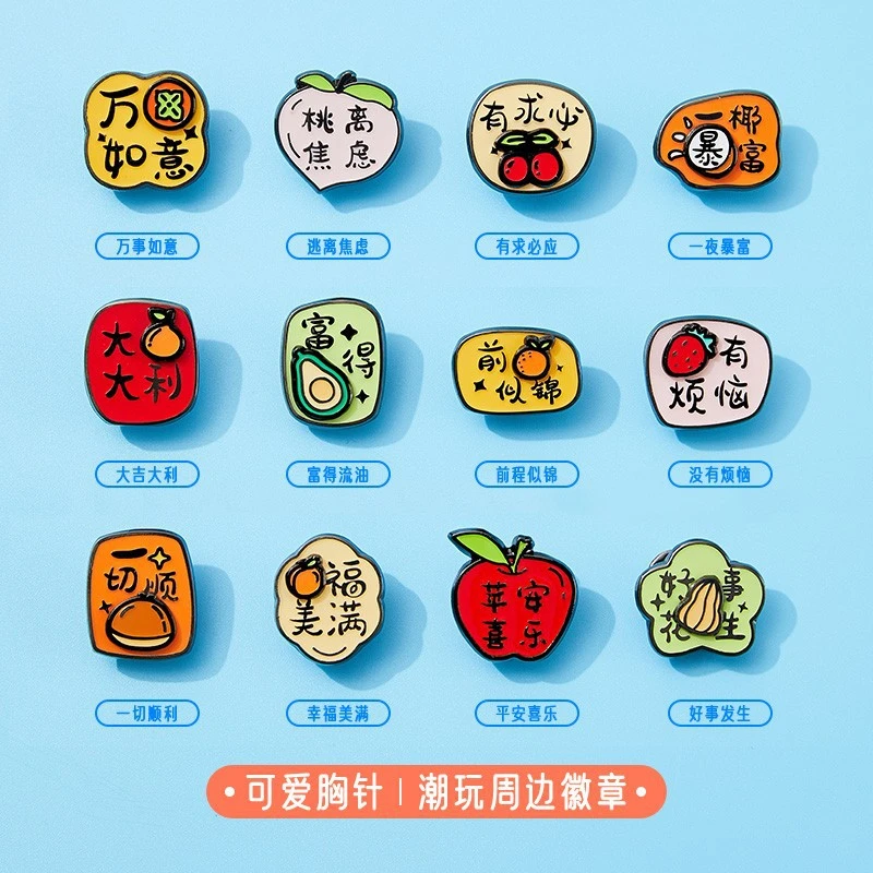 【双层水果祝福语】【徽章】水果励志祝福语徽章百搭INS日常暖心文字