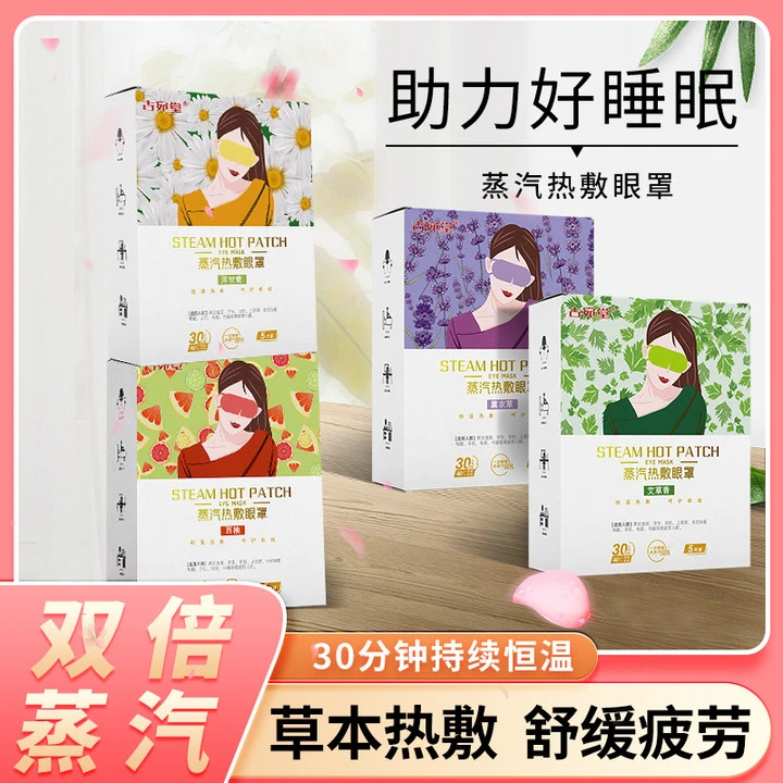 古宛堂古宛堂蒸汽眼罩 草本热敷蒸汽眼罩 睡眠缓解家用午休眼罩