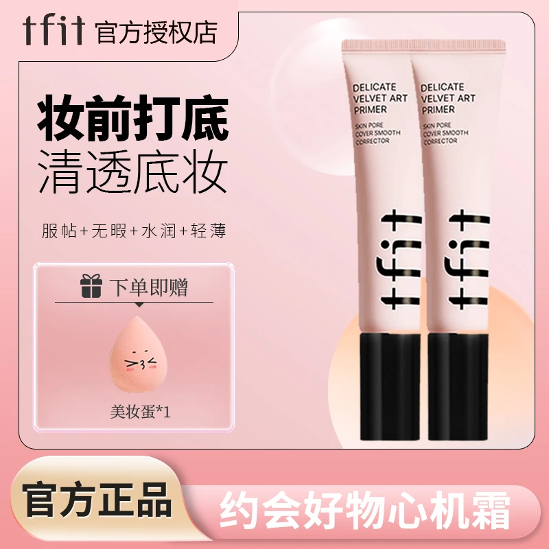 tfit妆前乳保湿隔离霜隐形毛孔打底提亮肤色不脱妆遮瑕学生不卡粉