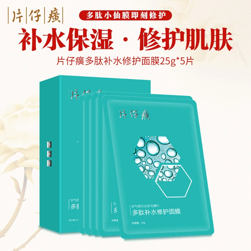 PZH/片仔癀片仔癀多肽补水修护面膜保湿锁水活性肽紧致提亮肤色