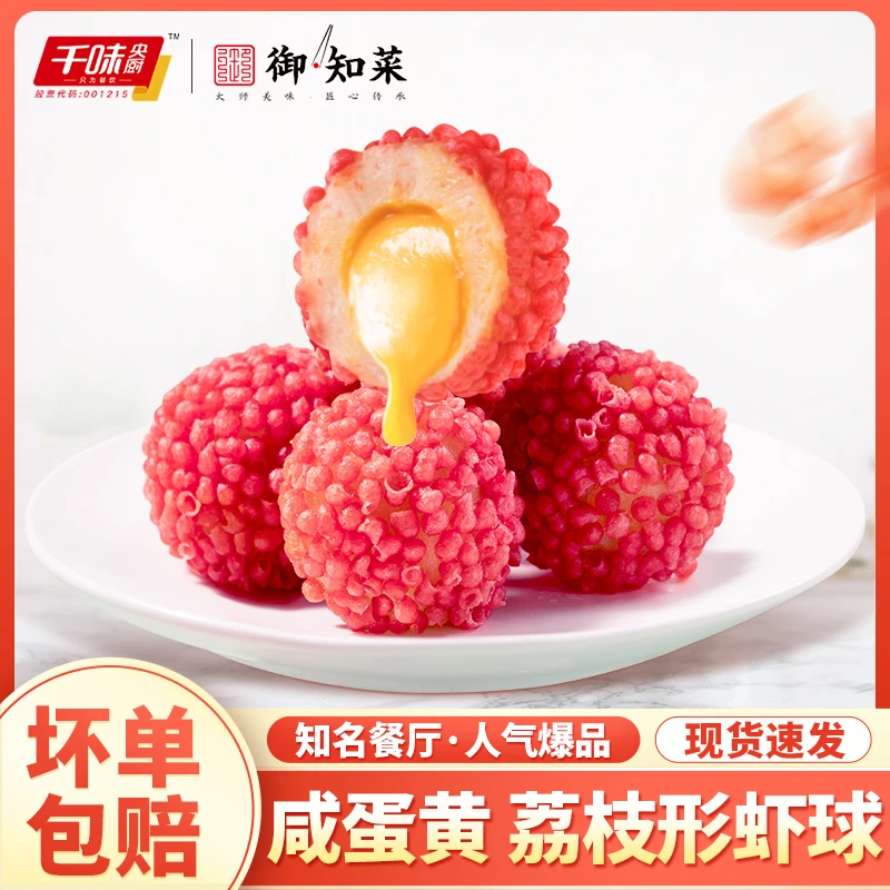 千味央厨咸蛋黄荔枝形虾球油炸制品小吃半成品流心网红酒店同款