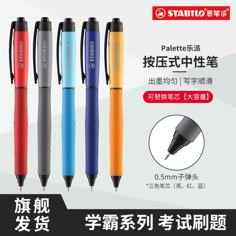 【stabilo思笔乐】德国进口中性笔0.5速干顺滑考试刷题作业大容量q