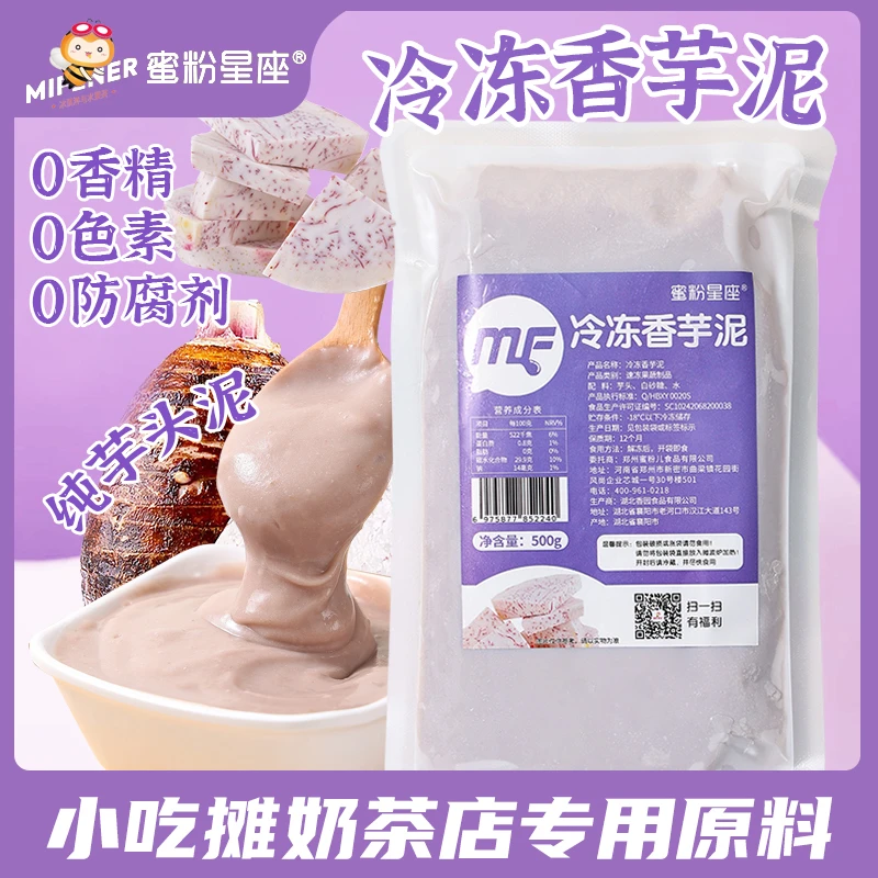 蜜粉星座冷冻香芋泥商用调味芋泥奶茶店专用原味芋头泥烘焙馅料