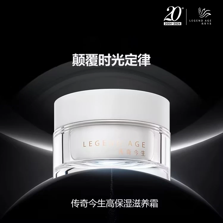 LEGEND AGE/传奇今生 紧致抗皱淡化细纹补水高保湿滋养晚霜面霜