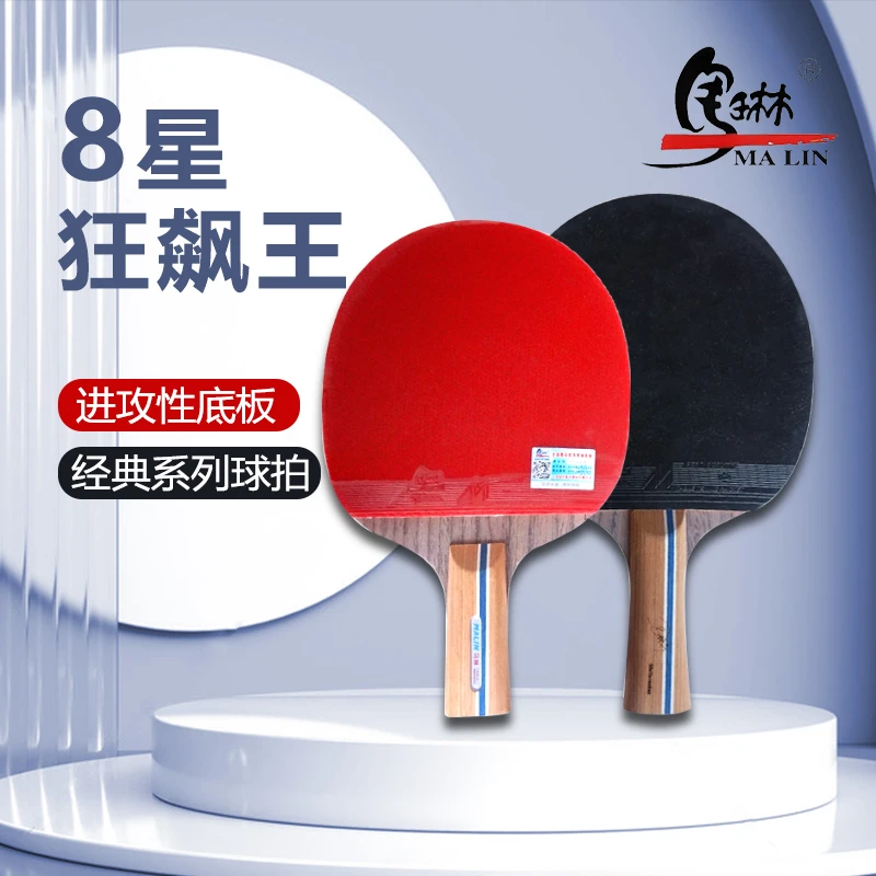 马琳品牌高档初中生中考中级比赛专业横拍直拍双面胶木质乒乓球拍