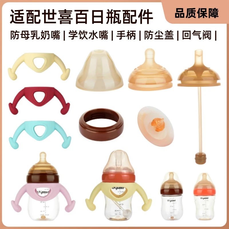 适配世喜百日瓶奶嘴配件新生儿玻璃奶瓶手柄防尘盖学饮吸管重力球