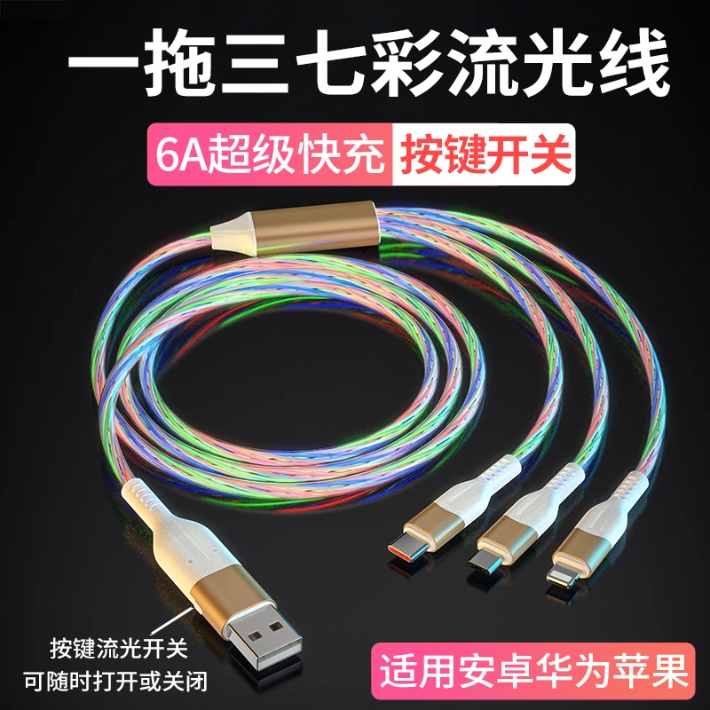 6A超级快充一拖三开关流光数据线适用苹果华为安卓车用跑马灯加长