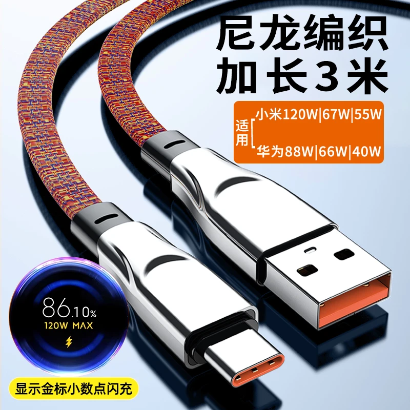 3米编织数据线type-c适用小米120w超级快充红米金标小数点充电线