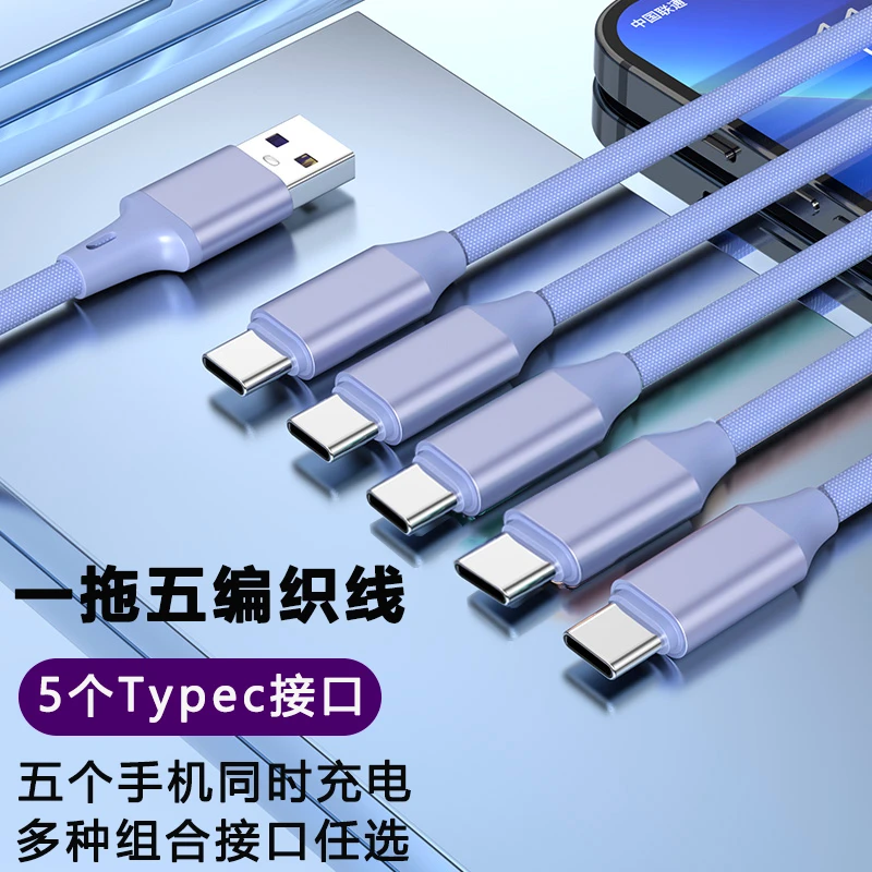 适用于USB一拖五充电线5个Type-C多头5个苹果5个安卓五合一数据线