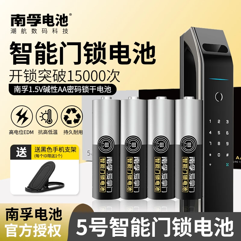 南孚5号爱掌门锁电池碱性智能门锁密码锁指纹锁电池1.5V