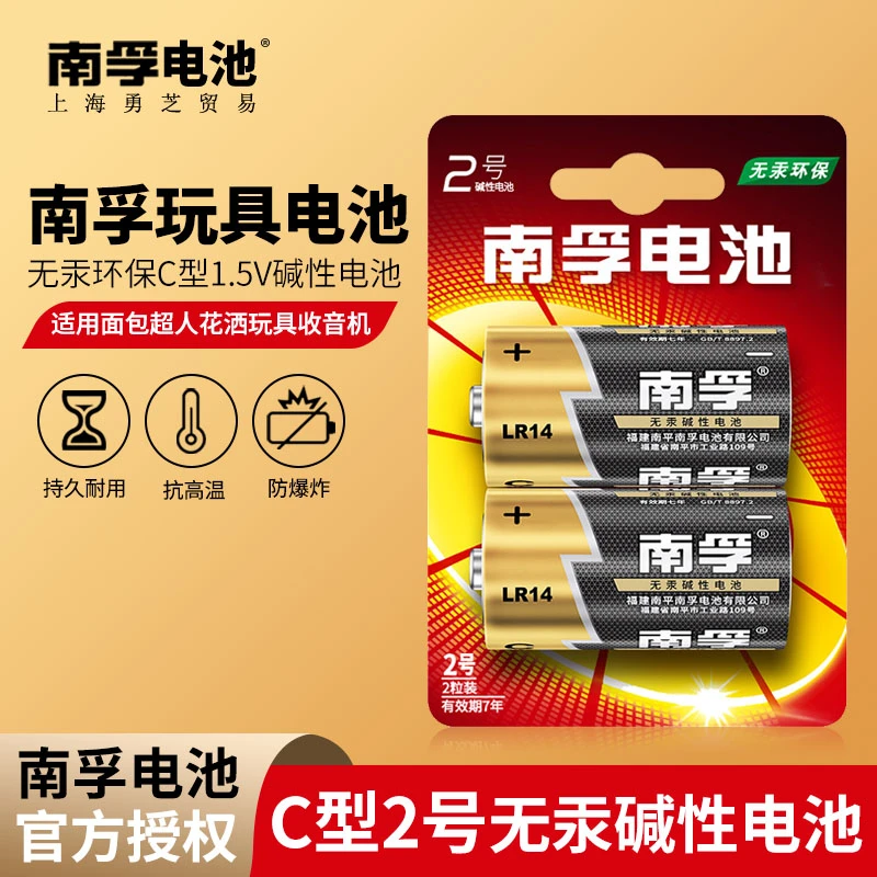 南孚碱性中二号2号C型LR14面包超人淋浴花洒费雪摇椅正品1.5v电池