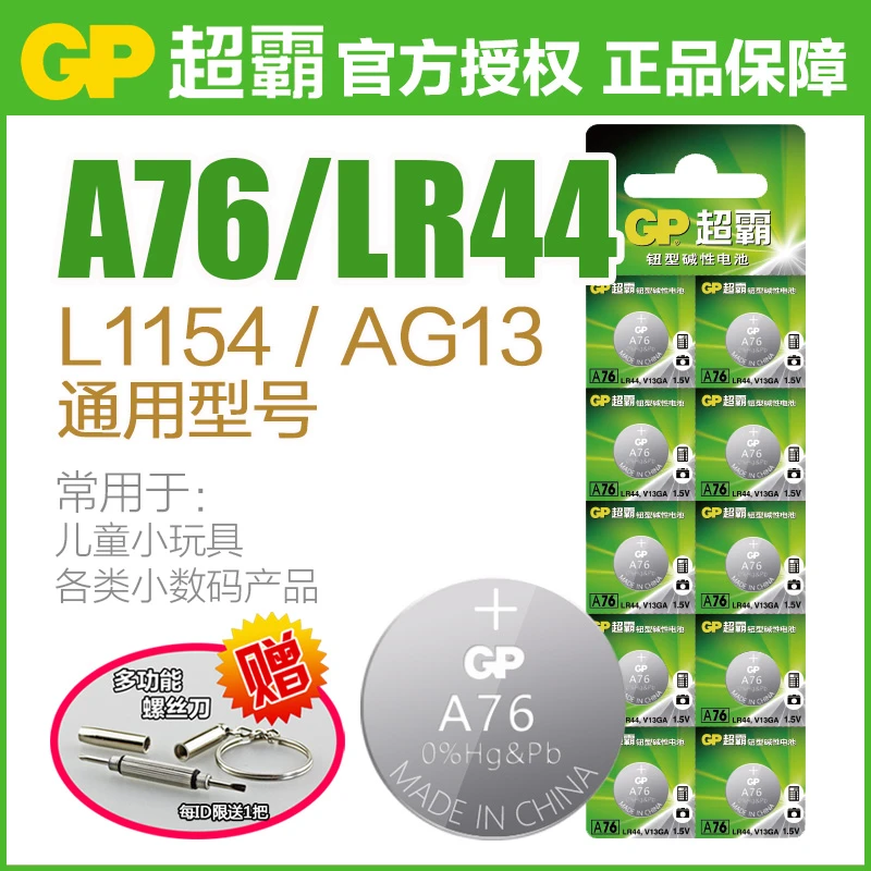 GP/超霸纽扣电池LR44 AG13 A76 L1154玩具遥控器扣式10粒通用电池