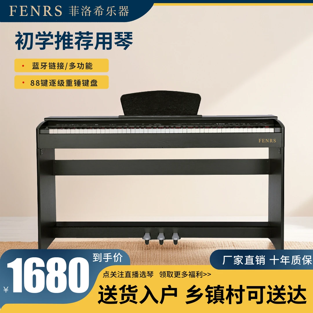FENRS/菲洛希Q5多功能音色88键逐级配重真钢手感演奏标准电钢琴