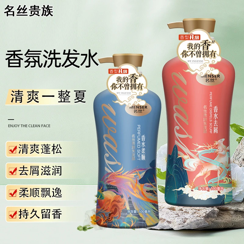 名丝贵族香水滋养沐浴露持久留香清爽控油蓬松去屑修护柔顺洗护套
