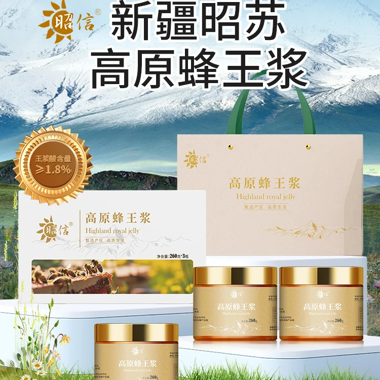 【新疆昭信】高原蜂王浆260g*3瓶 品质好物纯正原浆