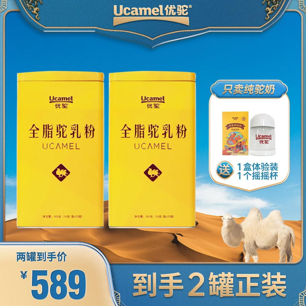 【新疆优驼】全脂纯驼乳粉300g*2罐双有机富硒低GI纯驼乳粉