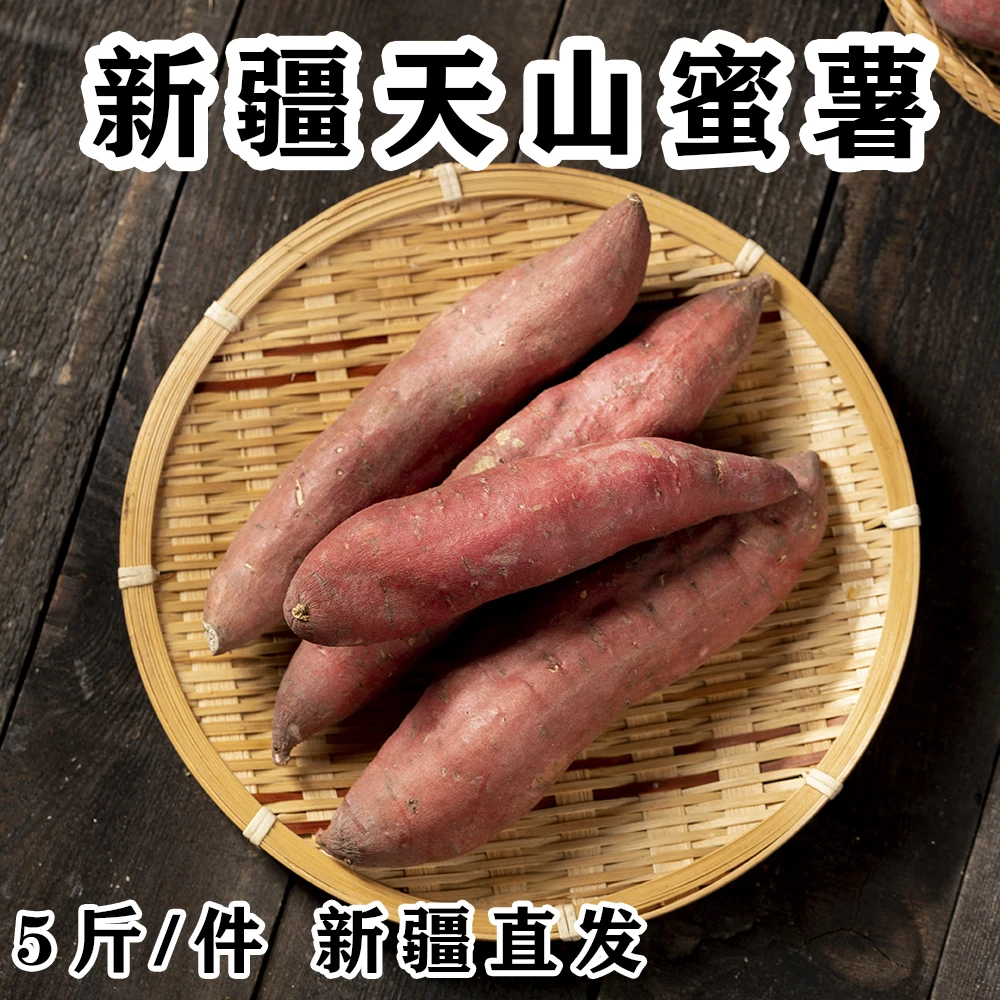 【新疆天山蜜薯】5斤装西瓜红番薯无筋无丝新疆直发软糯香甜