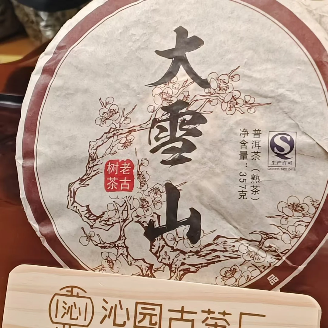 2008年大雪山 普洱茶熟茶老茶357g 饼茶 轻发酵熟茶