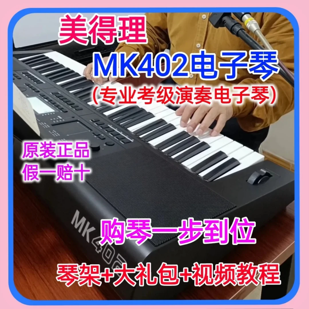 美得理MK402钢琴多功能61键电子琴儿童成人通用专业电子琴学习