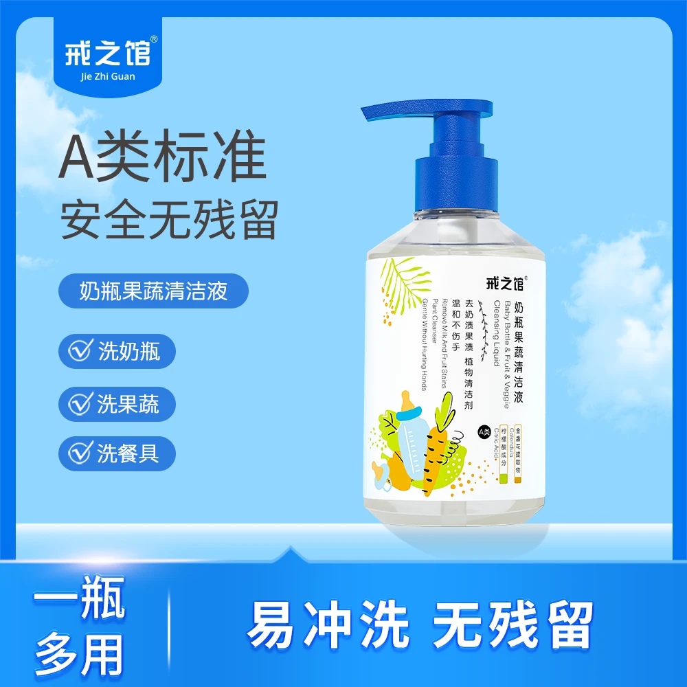 戒之馆奶瓶清洗剂婴儿专用奶嘴奶瓶果蔬餐具玩具清洁剂300ml瓶装