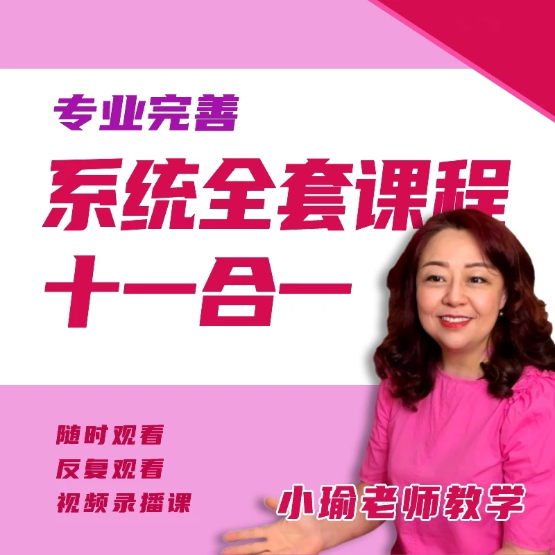 系统全套11合1课程,钢琴视频录播课——小瑜钢琴