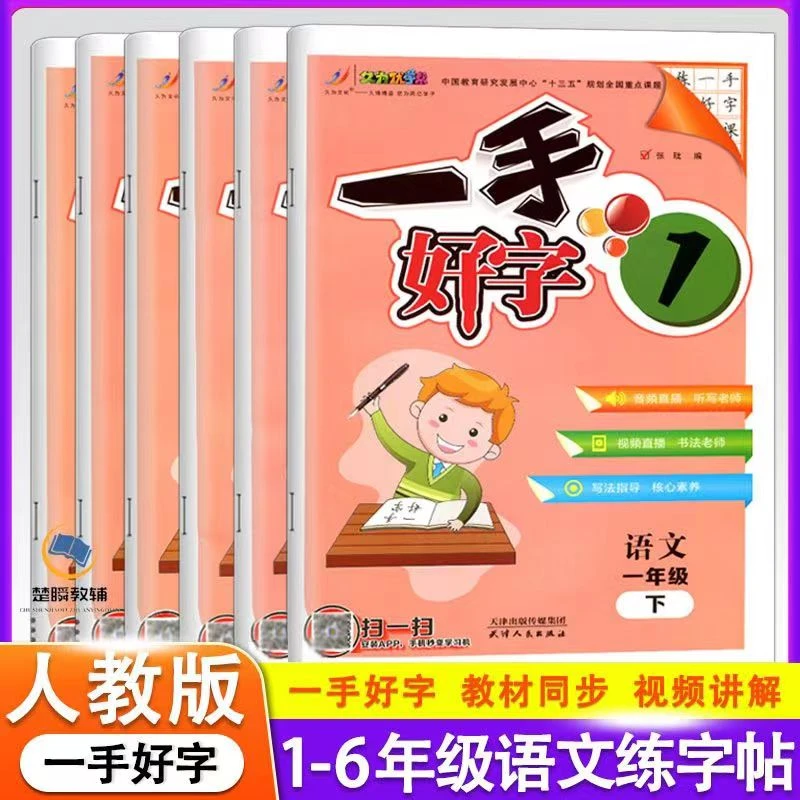 一手好字语文练字帖一二三四五六年级上册