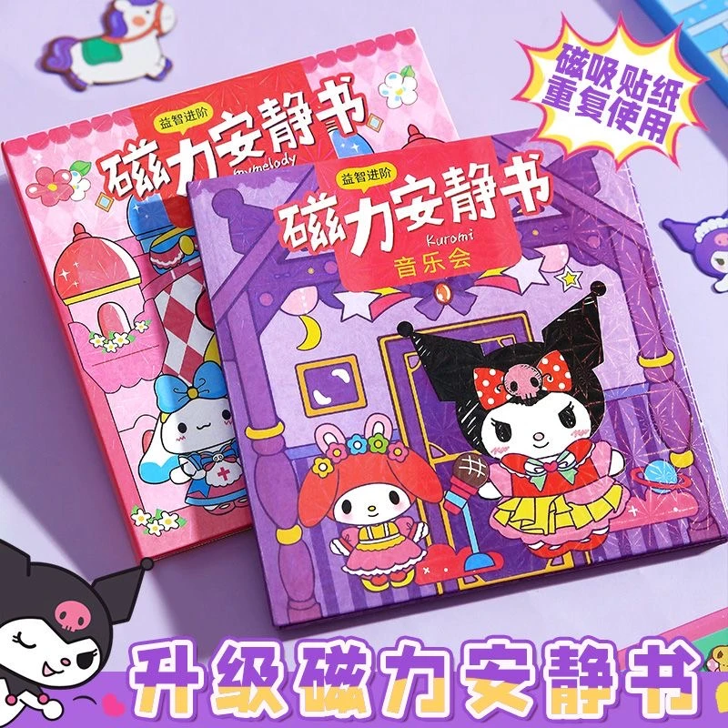 磁吸款安静书免制作磁力换装场景库洛米美乐蒂贴纸益智玩具