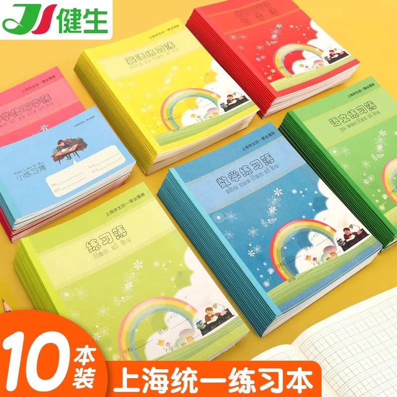 健生作业本英语练习本数学拼音田字格练字本子上海小学生统一簿