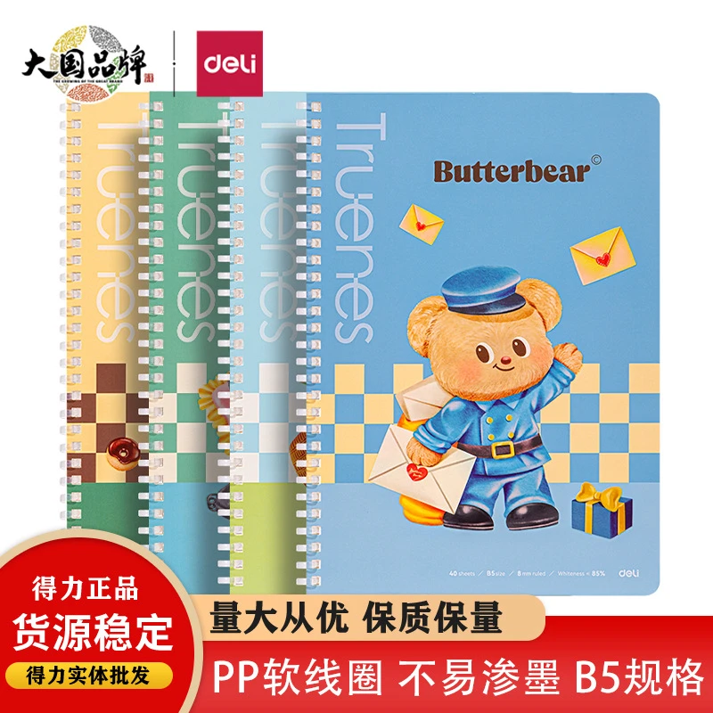 得力黄油小熊软线圈本A5/B5加厚时尚笔记本学生作业摘抄本