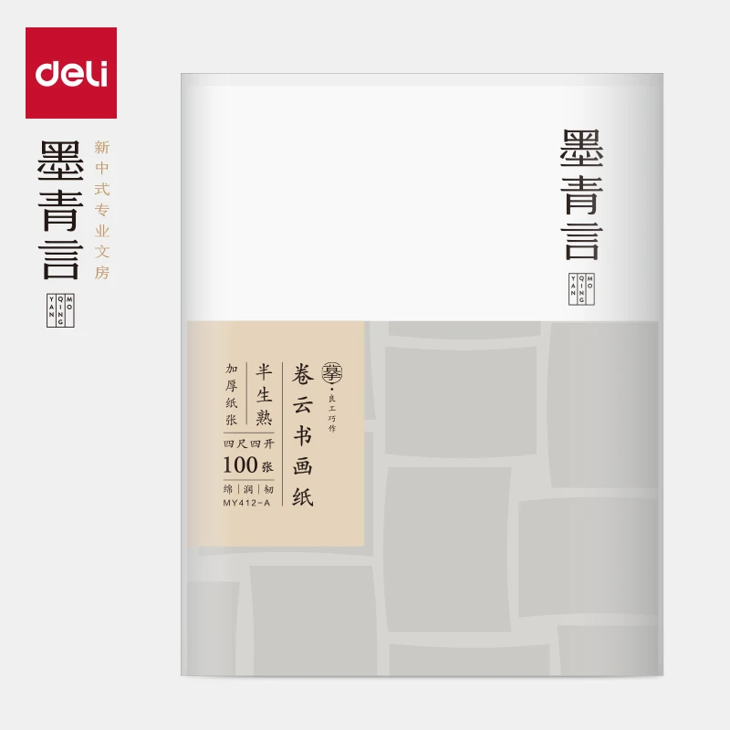 得力墨青言MY412-A卷云加厚书画纸四尺四开半生熟(白)(100张/包)