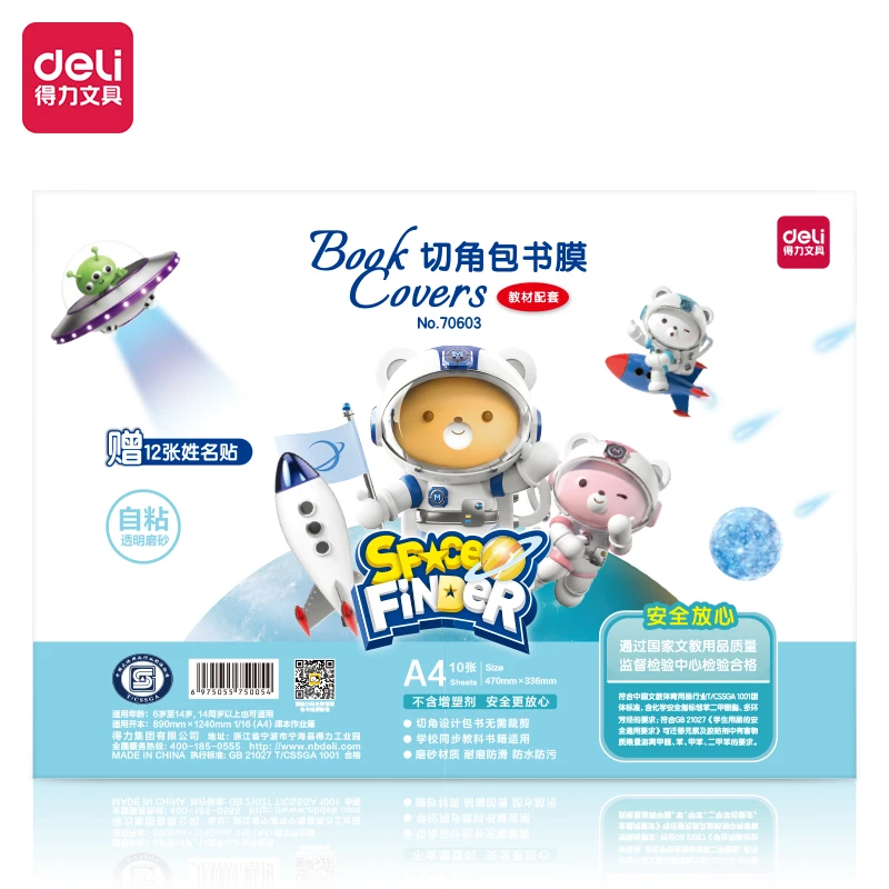 得力70603/A4/切角包书膜10张书皮自粘透明磨砂书皮书套包书皮