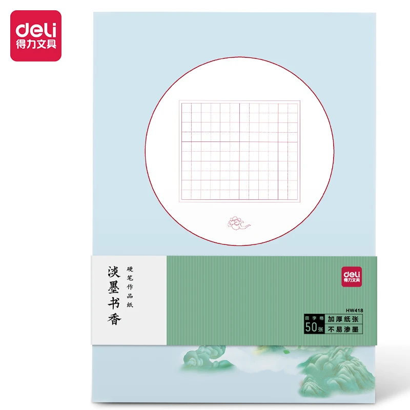 得力HW418/HW419硬笔书法练习纸米字格田字格中国风钢笔硬笔书法