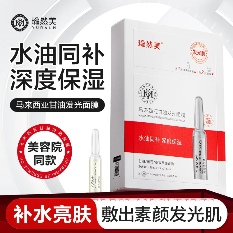 【水油同补】瑜然美马来西亚甘油发光面膜水油同补提亮肤色舒缓肌肤