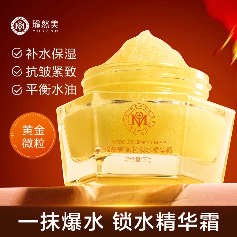 瑜然美微粒锁水精华面霜保湿滋润补水紧致肌肤提亮肤色通用护肤品