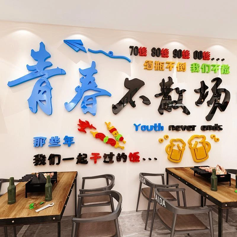 青春不散场网红定制烧烤餐饮饭店铺背景墙贴画3d立体墙面生意布置