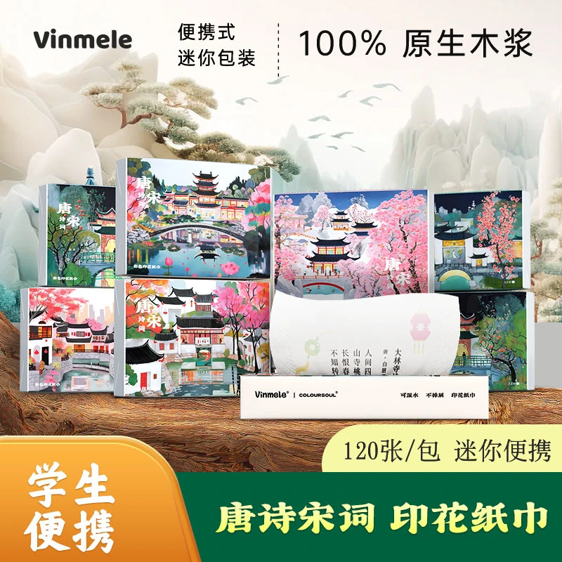 唐诗宋词抽纸唯美经典国风创意印花纸巾小包便携式抽纸餐巾纸学霸