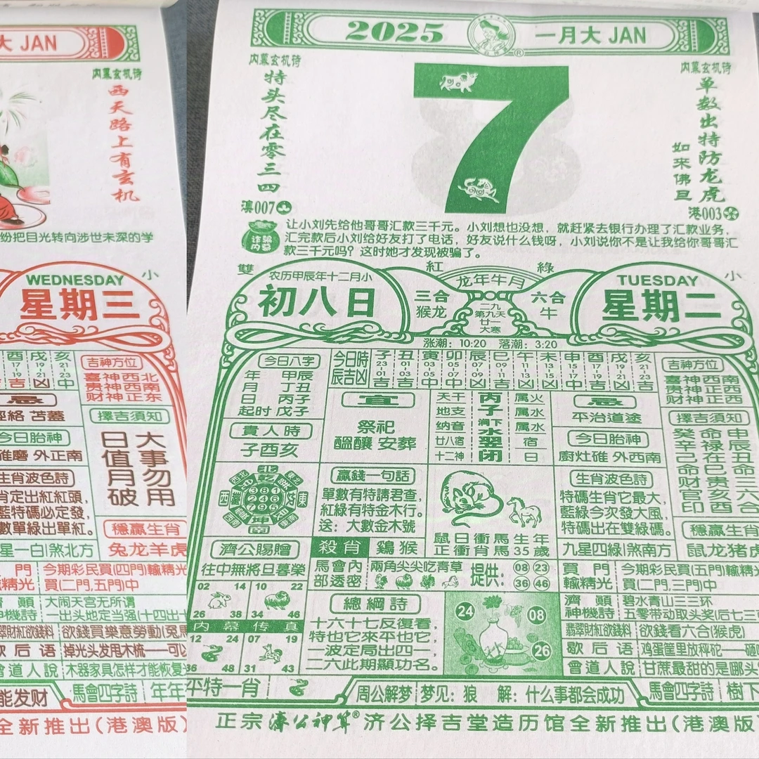 2025年港澳日历老人用品择日老黄历济公神算袁天罡手撕挂历台历
